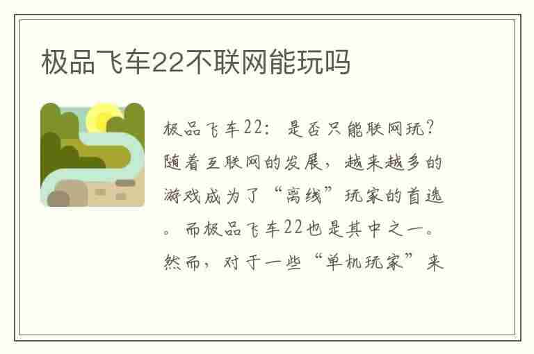 极品飞车22不联网能玩吗(极品飞车20不联网)